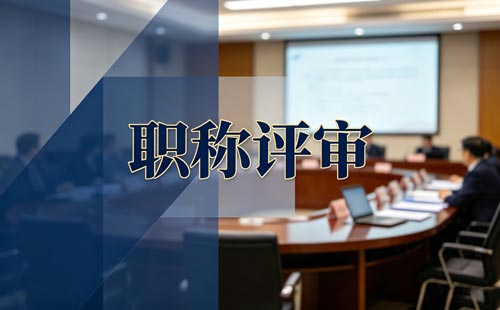 陕西乡村高级教师职称认定流程